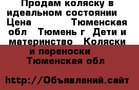 Продам коляску в идеальном состоянии. › Цена ­ 3 000 - Тюменская обл., Тюмень г. Дети и материнство » Коляски и переноски   . Тюменская обл.